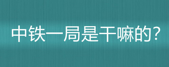中鐵一局的物業(yè)管理業(yè)務 從工程建設到社區(qū)服務的多元化發(fā)展